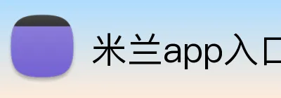 米兰app入口 logo